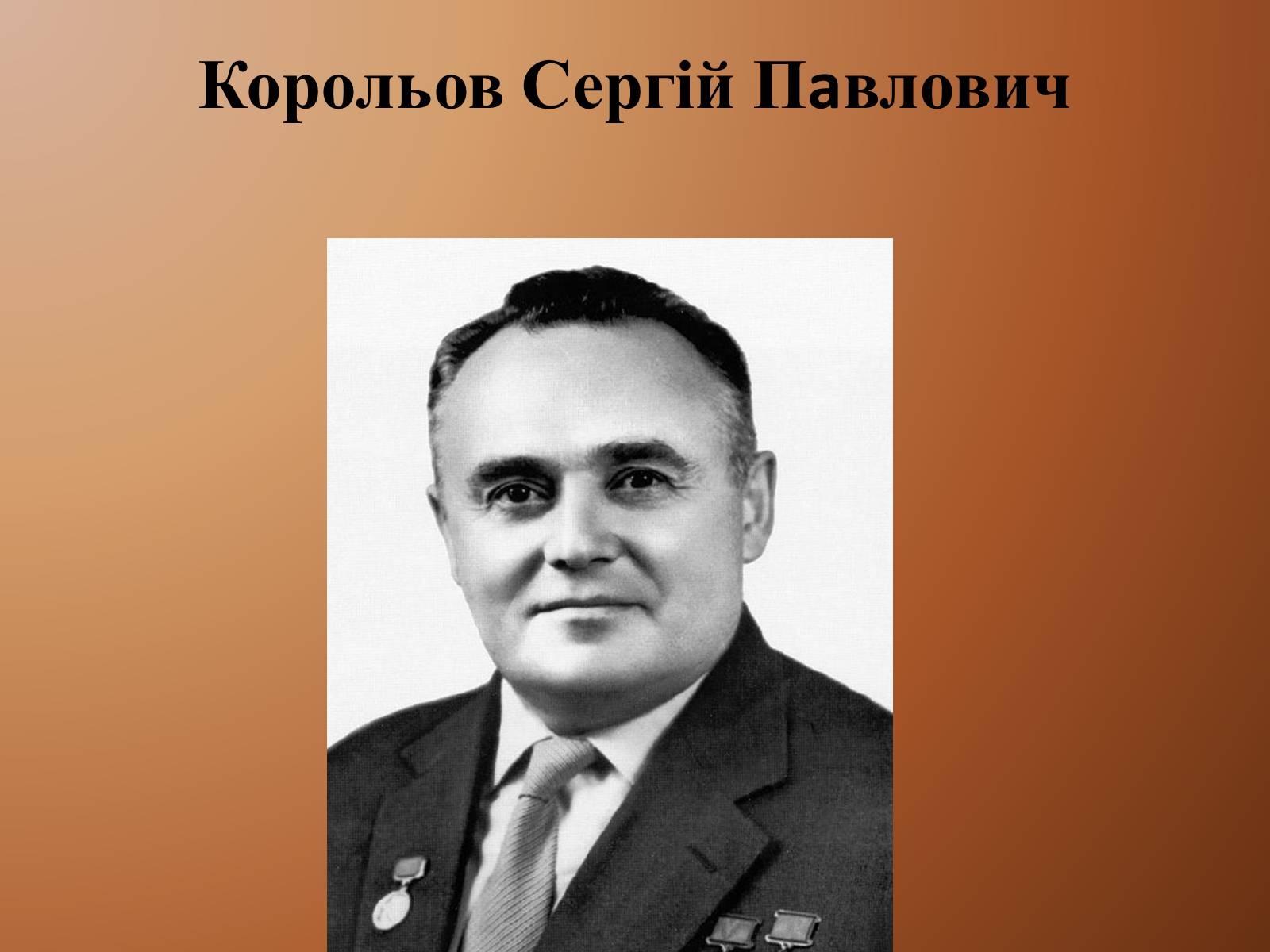 Сергей Павлович Королев портрет