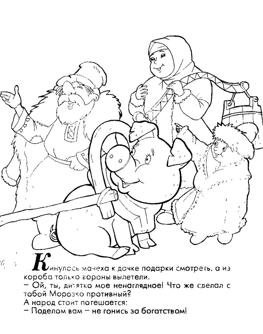 Морозко русская народная сказка раскраска