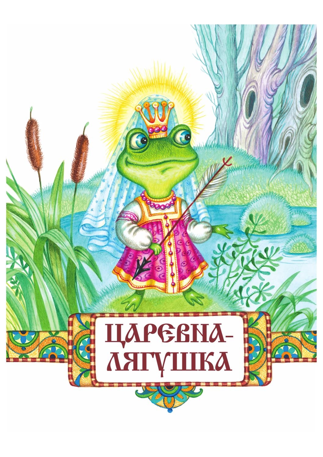 Царевна-лягушка книга сказки народов