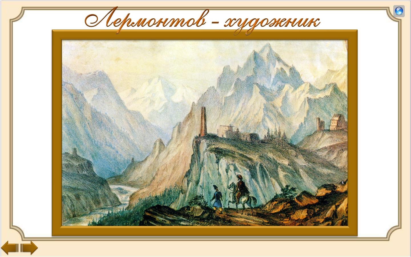 М. Ю. Лермонтов. Вид горы крестовой