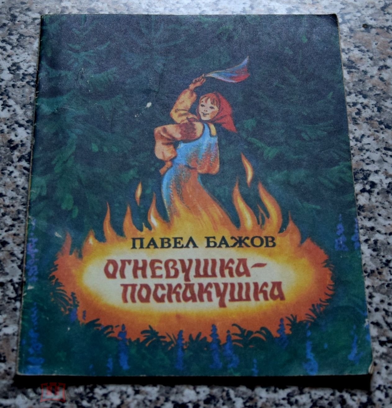 Бажов Огневушка-поскакушка обложка книги