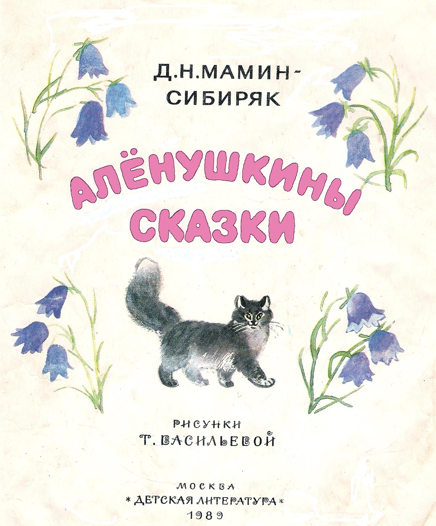 Произведения Мамина Сибиряка для детей