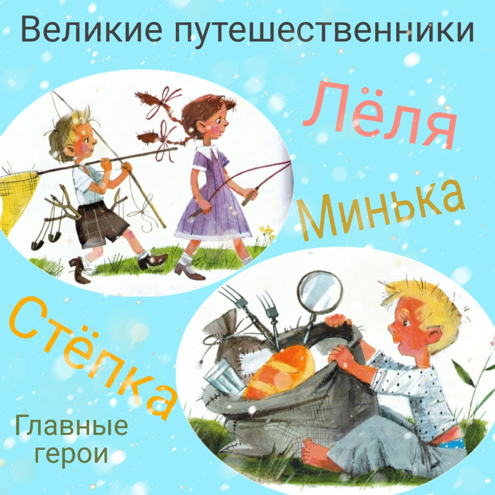 Иллюстрации м.м Зощенко Великие путешественники