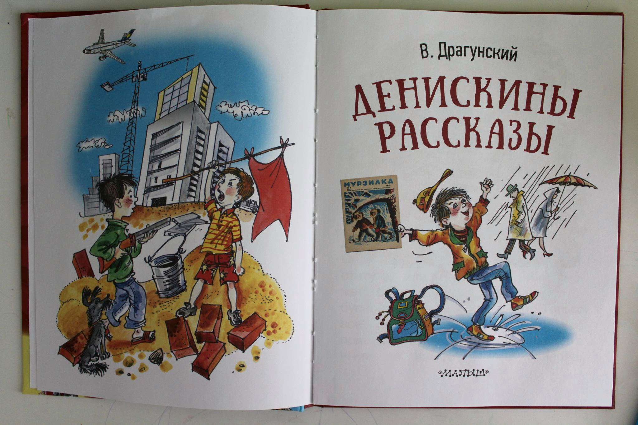 Денискины рассказы с иллюстрациями Пономаренко