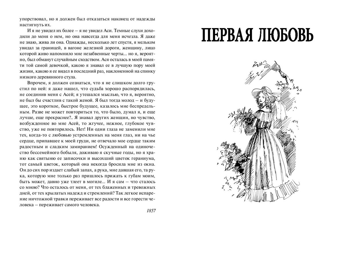 Ася Тургенев иллюстрации книге