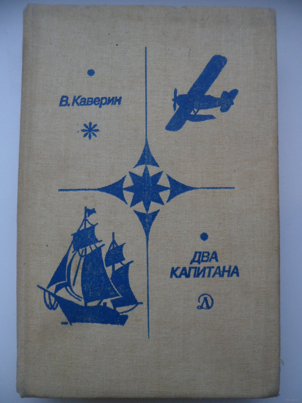 Два капитана иллюстрации Ладягина