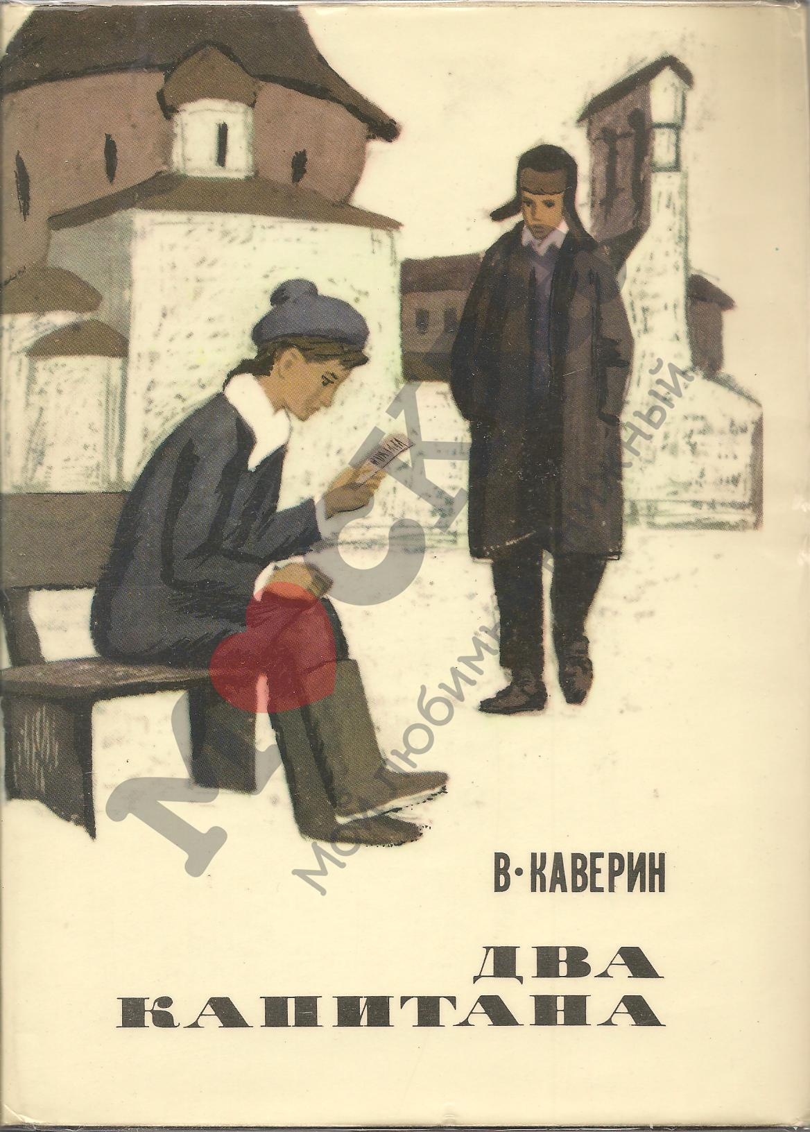 Вениамин Каверин обложки книг