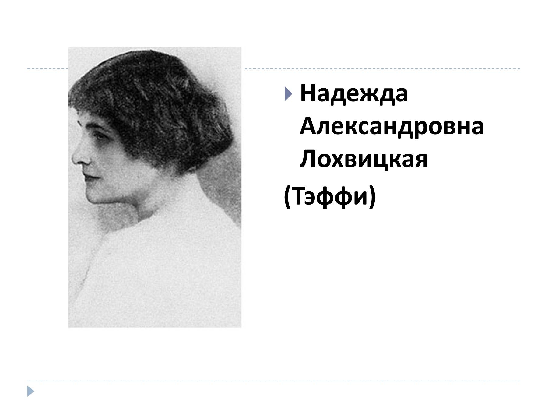 Надежда Александровна Лохвицкая
