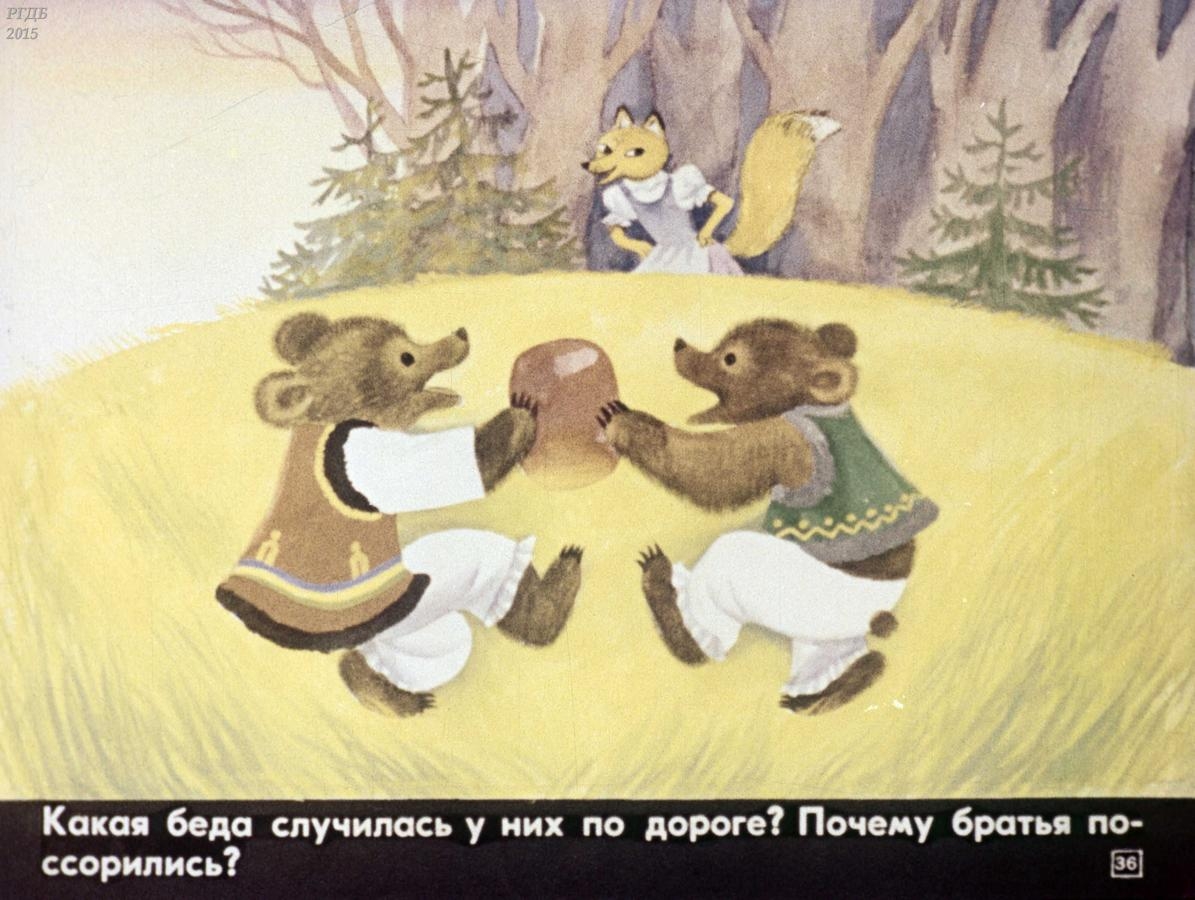 Иллюстрация к сказке два жадных медвежонка венгерская сказка