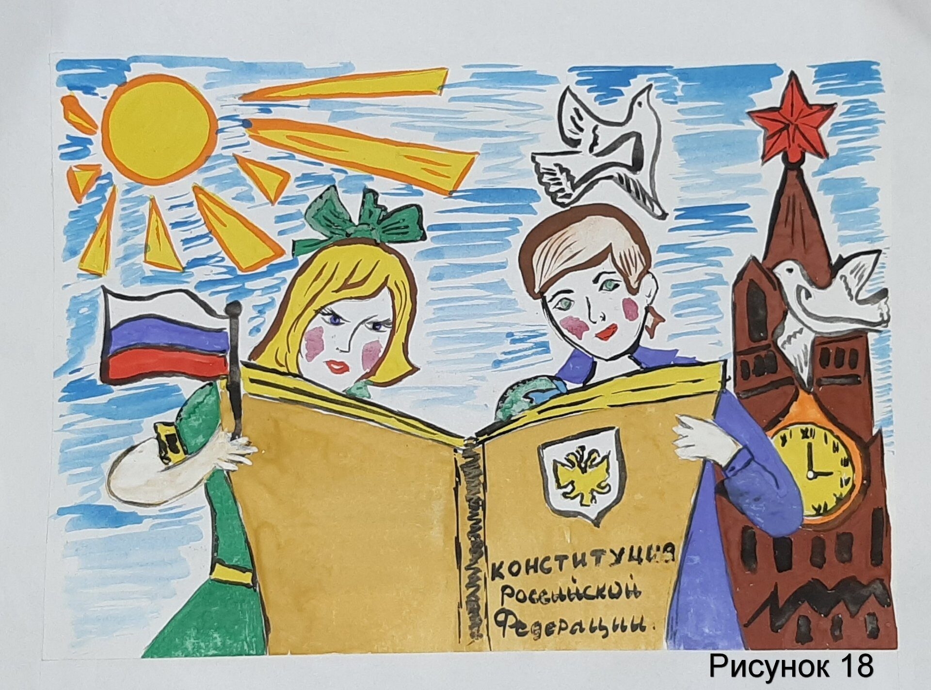 Рисунки детей ко Дню Конституции России
