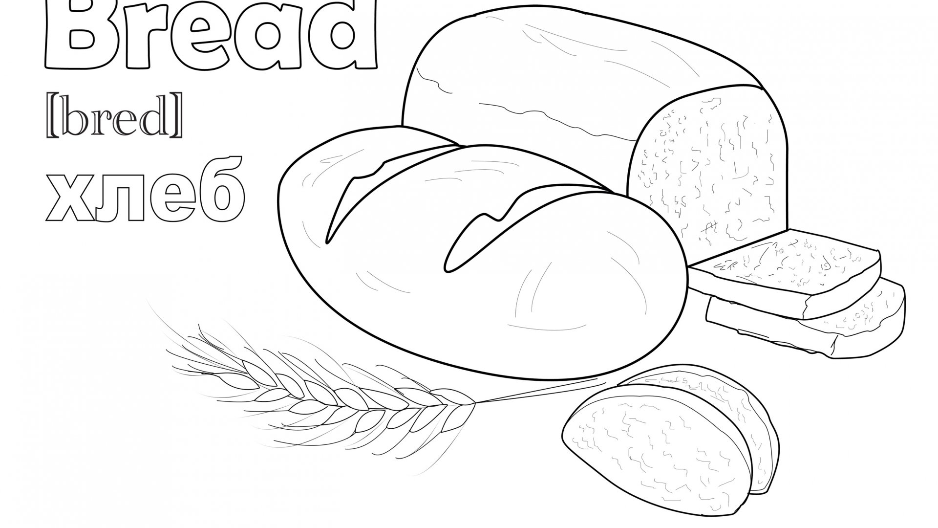 Рисунки хлеба и хлебобулочных изделий для детей