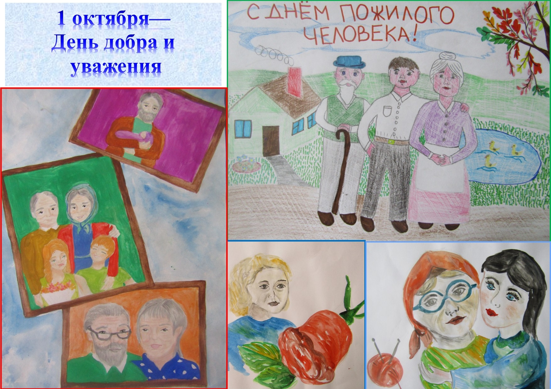 Конкурс рисунков ко Дню пожилых людей