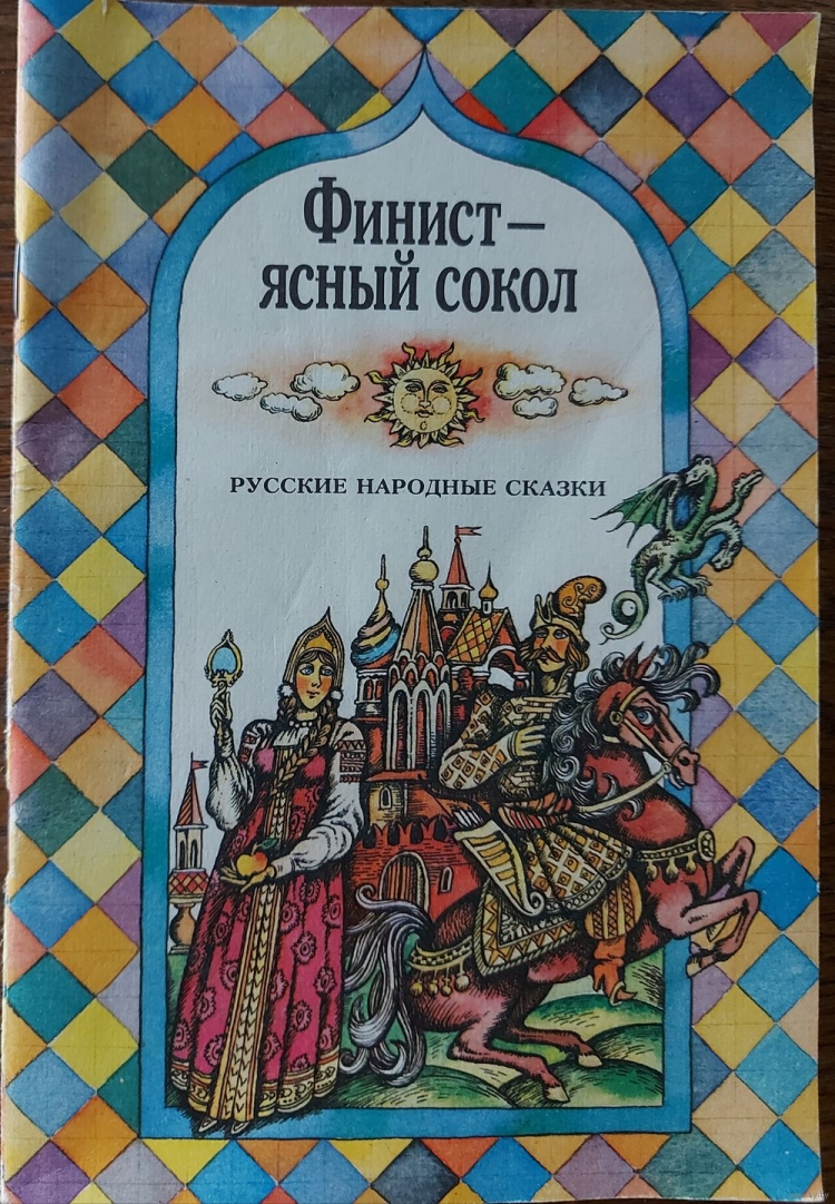 Обложка книги Финист Ясный Сокол