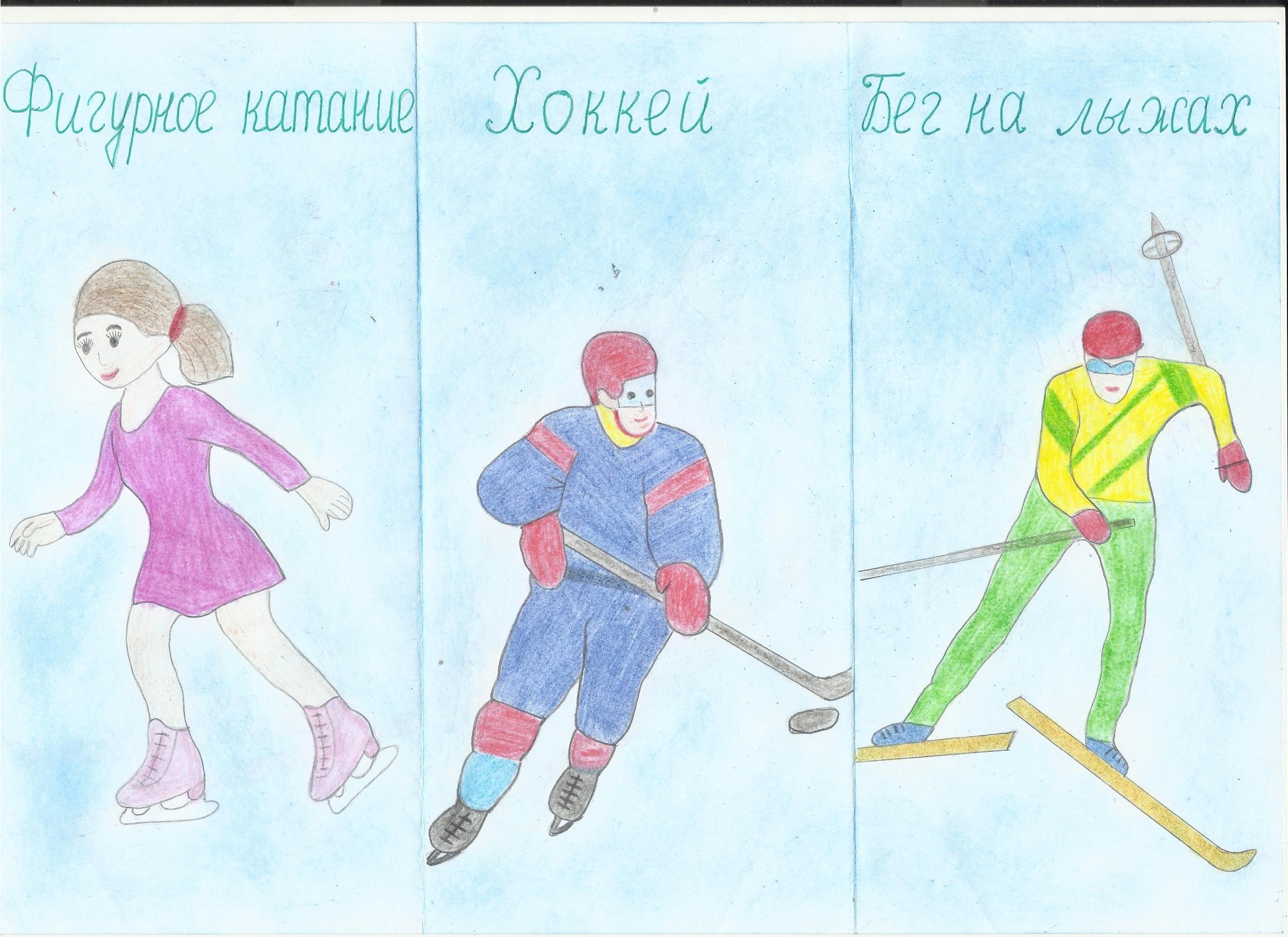 Рисунки на тему зимние виды спорта 5 класс