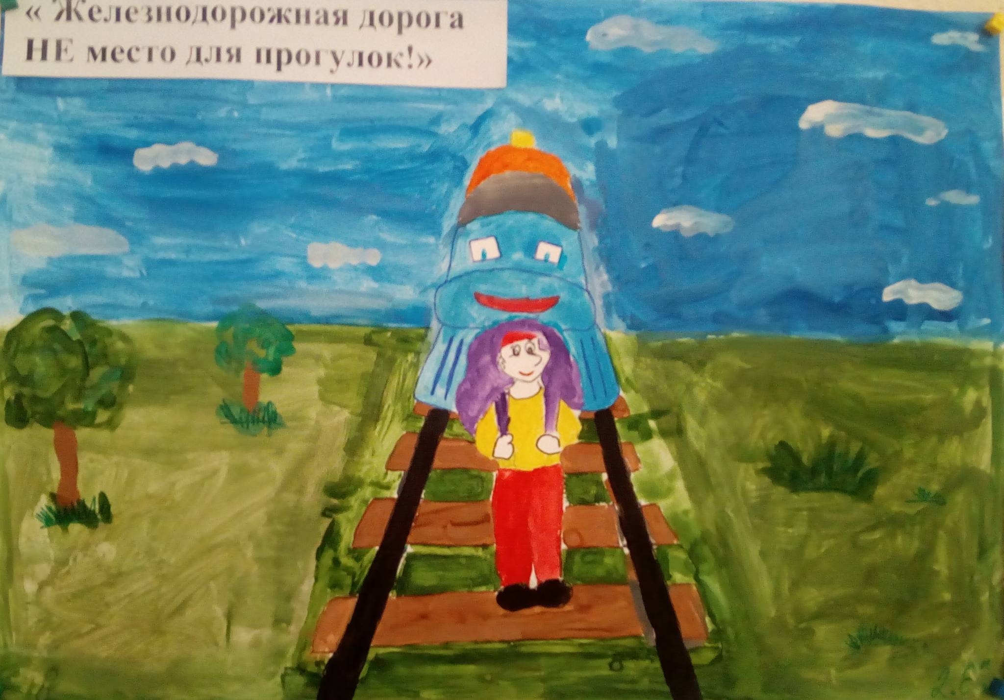 Рисунок на тему безопасность на железной дороге красками