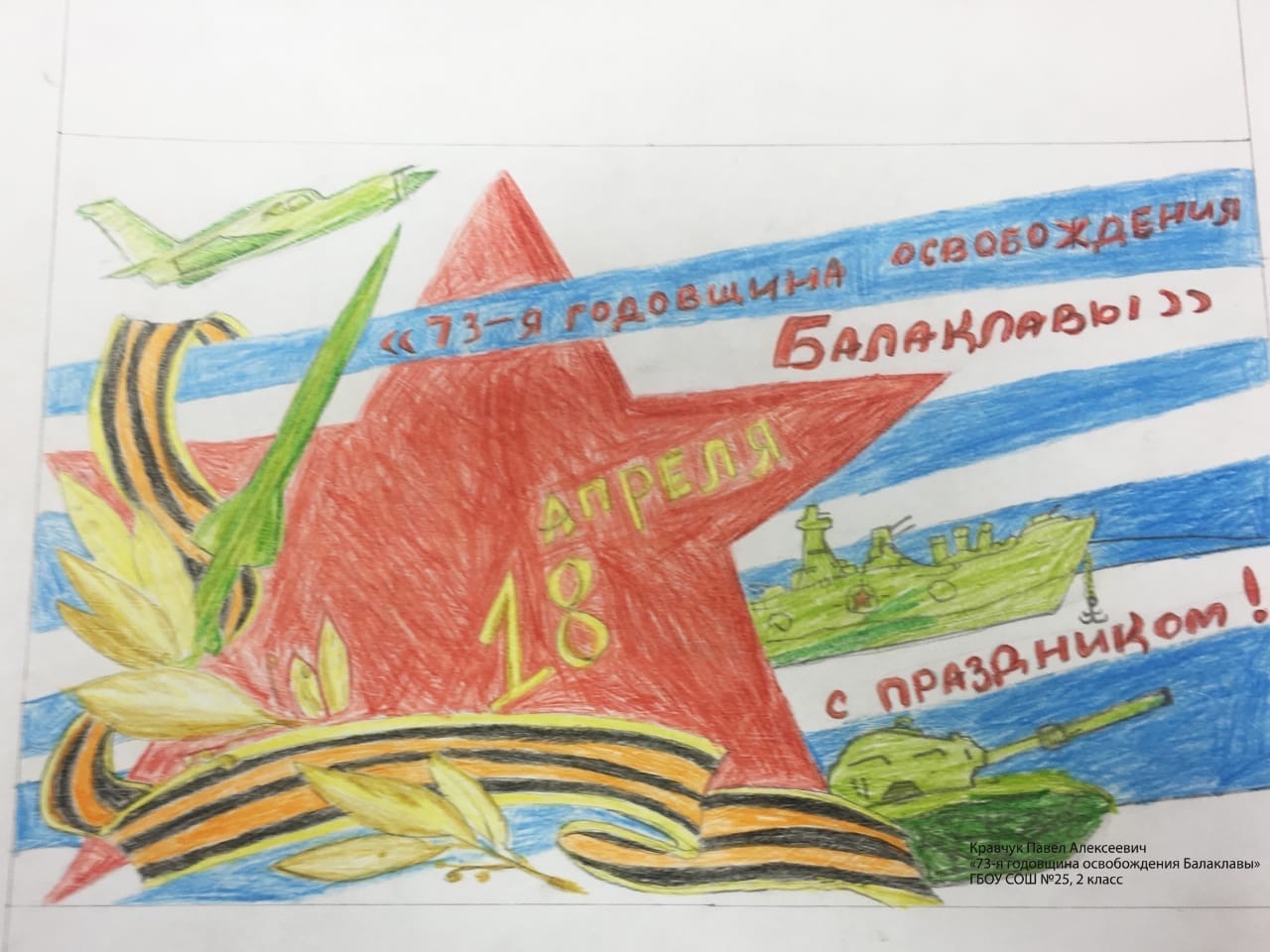 День освобождения Балаклавы 18 апреля рисунки