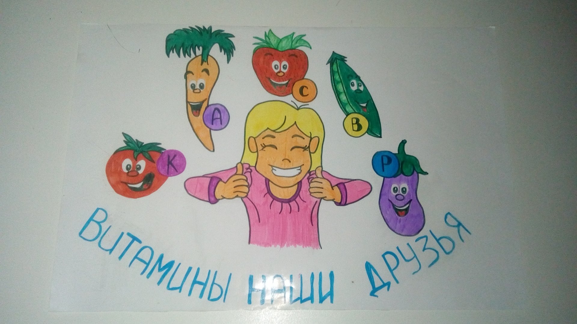 Рисунок витамины наши друзья