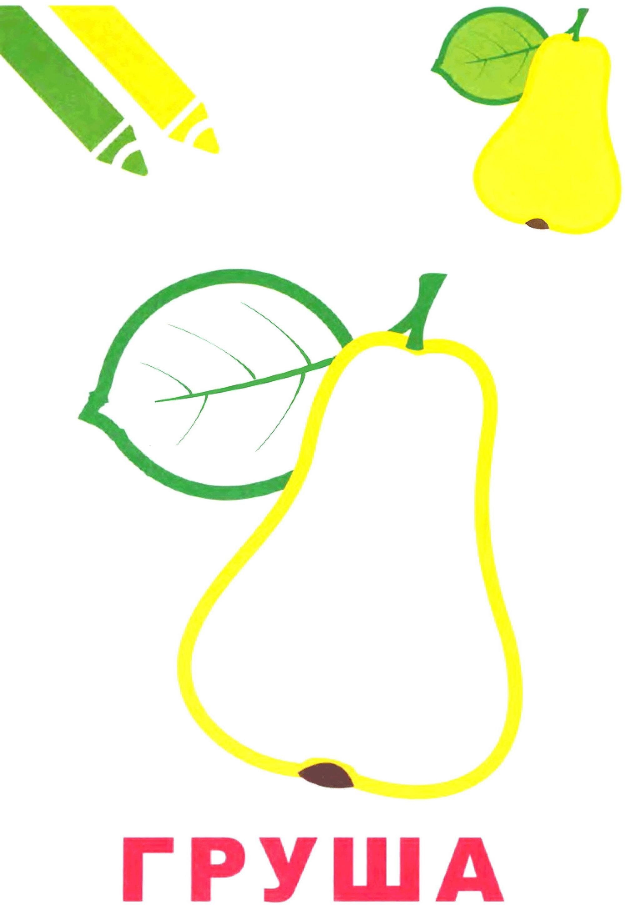 Раскраски фрукты для малышей с цветным контуром