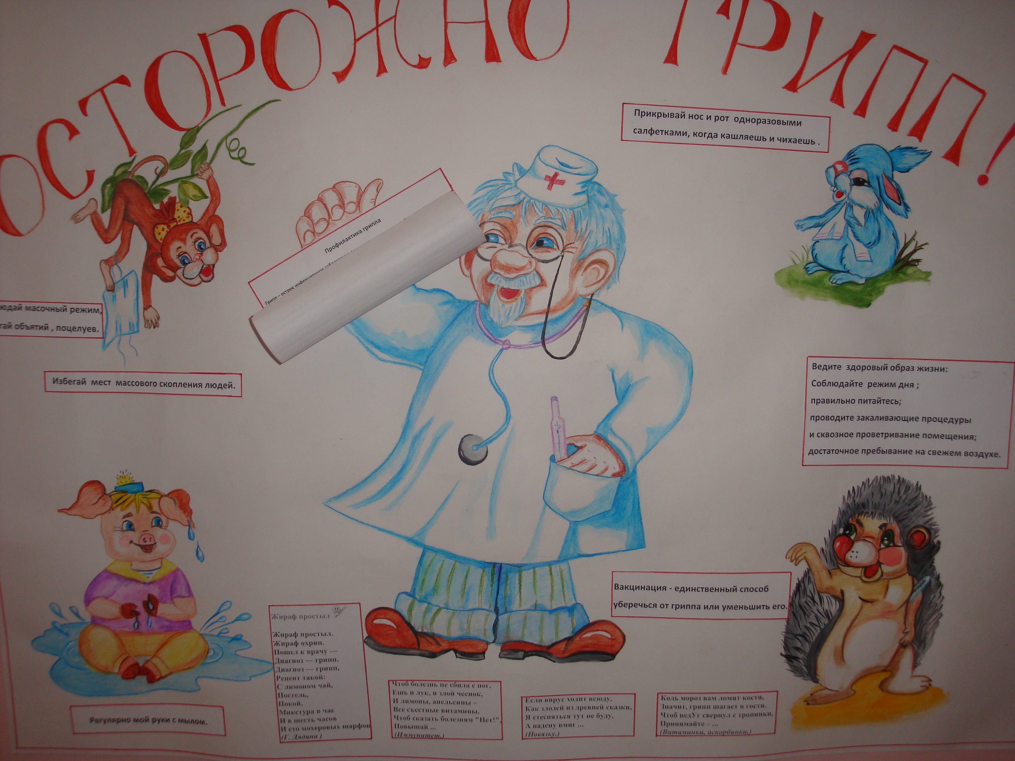 Плакат на тему профилактика гриппа и ОРВИ
