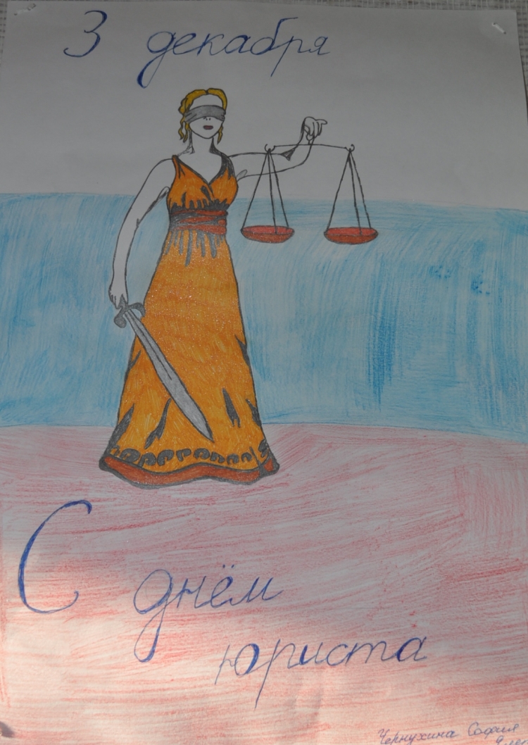 Рисунки ко Дню юриста детские