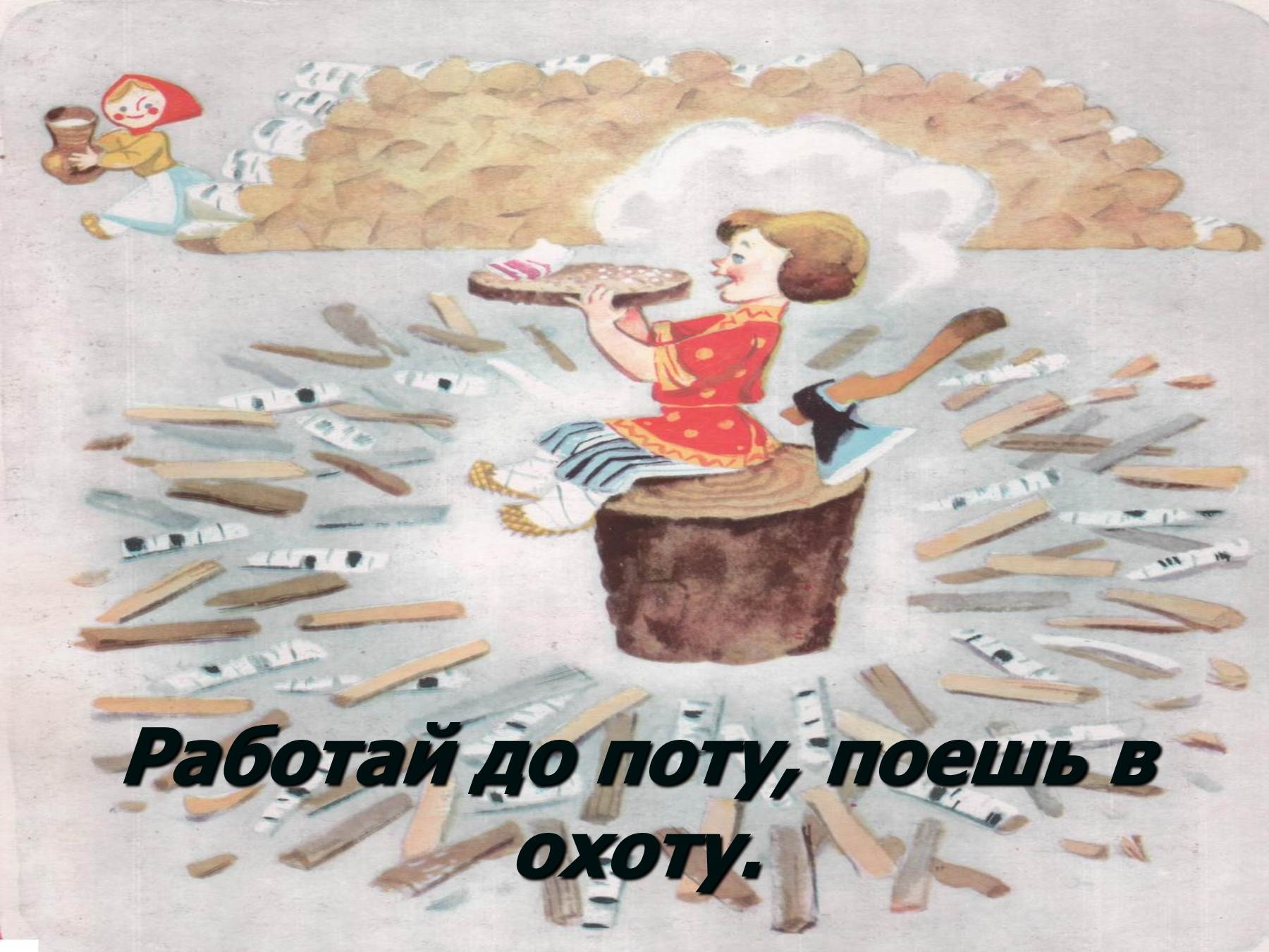 Русские пословицы о труде в картинках