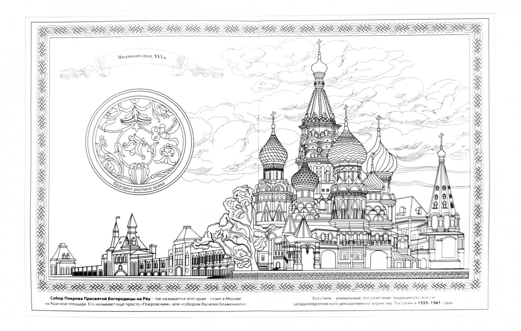 Храм Василия Блаженного и Кремль Москва раскраска