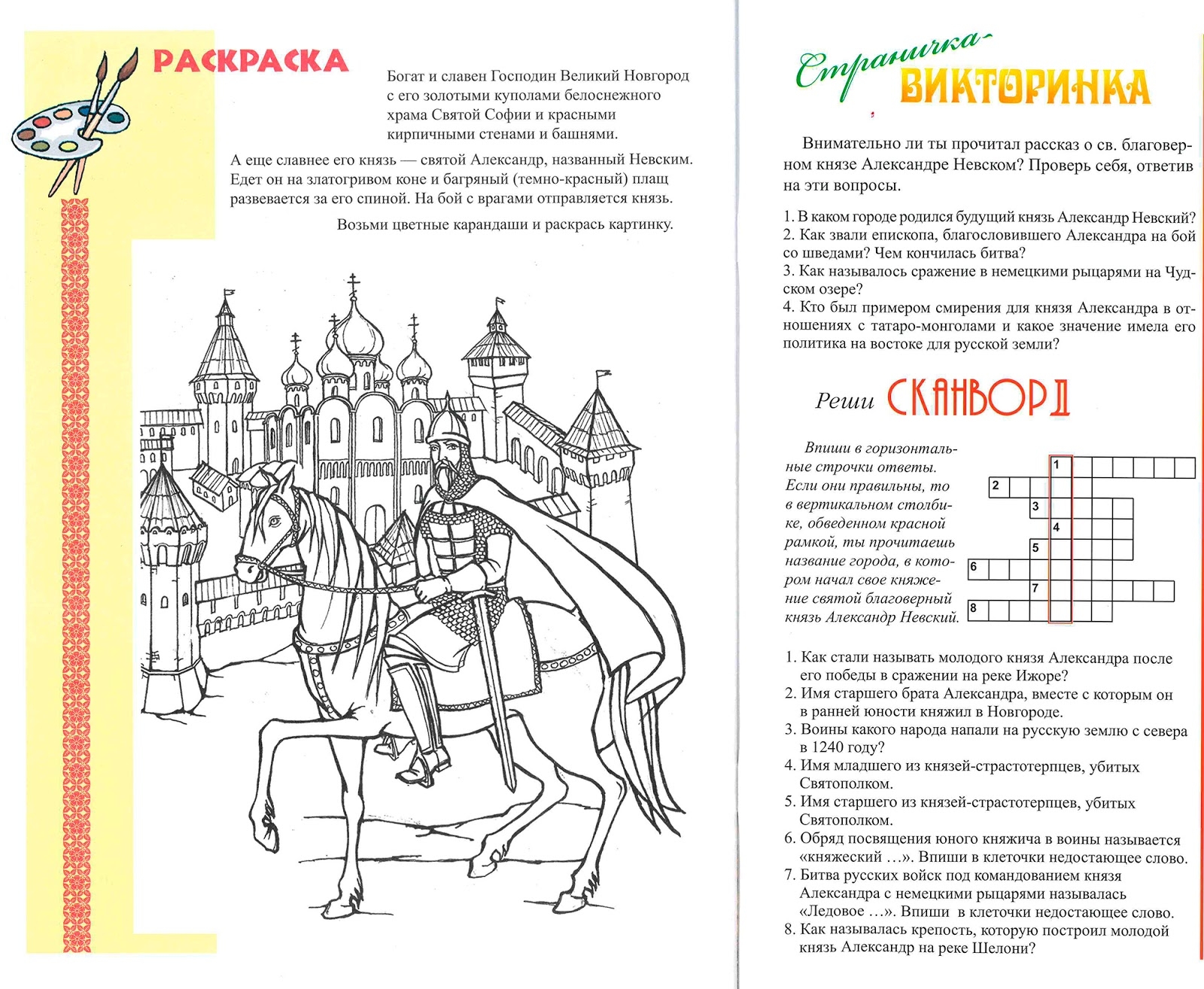 Книжка раскраска Александр Невский (с 1252 года).