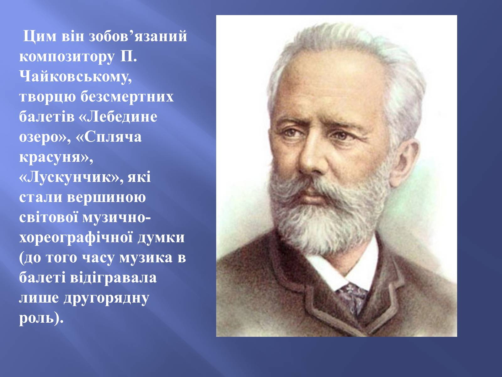 Чайковский Великий русский композитор