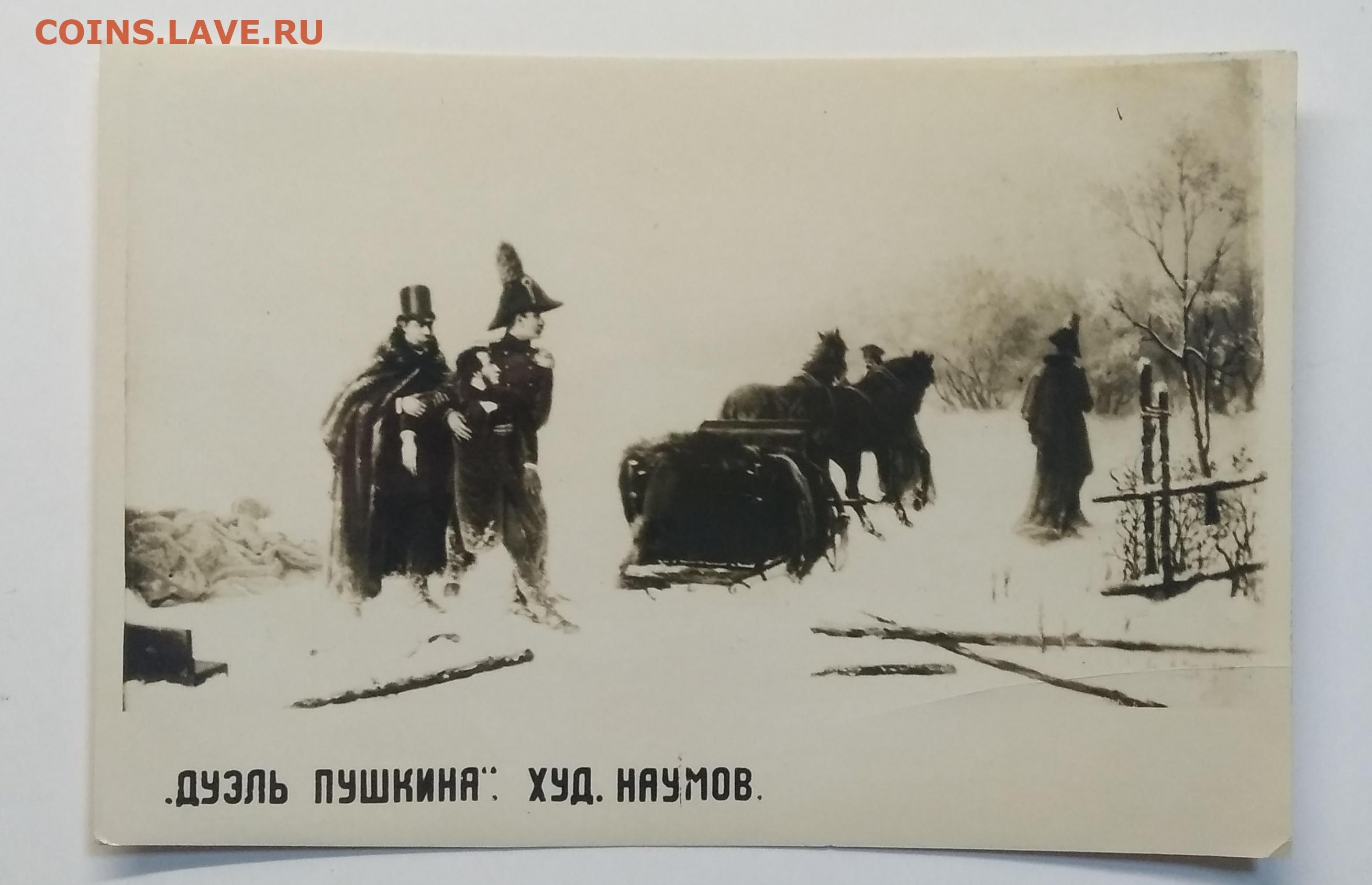 Дуэль Пушкина с Дантесом. А. А. Наумов, 1884