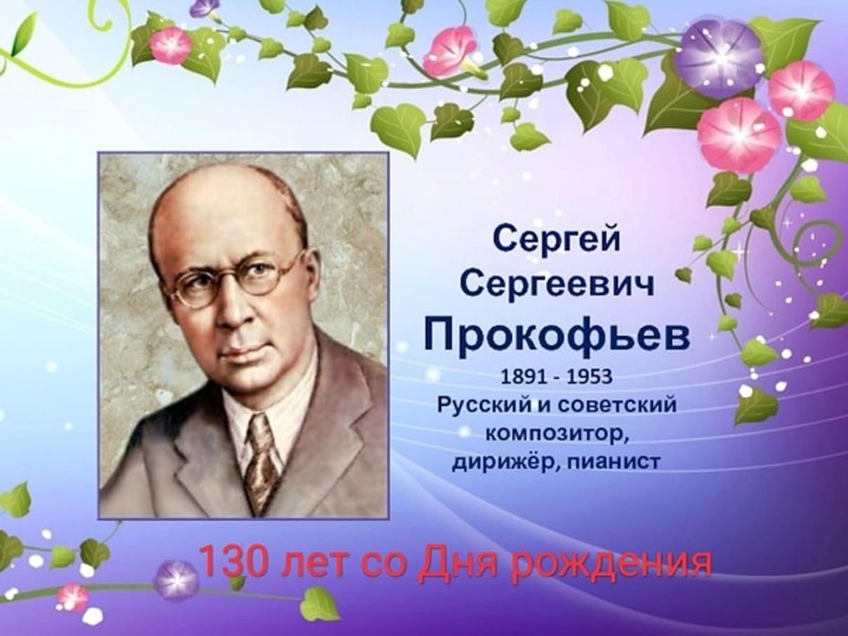 Сергей Сергеевич Прокофьев(1891-1953 гг.)
