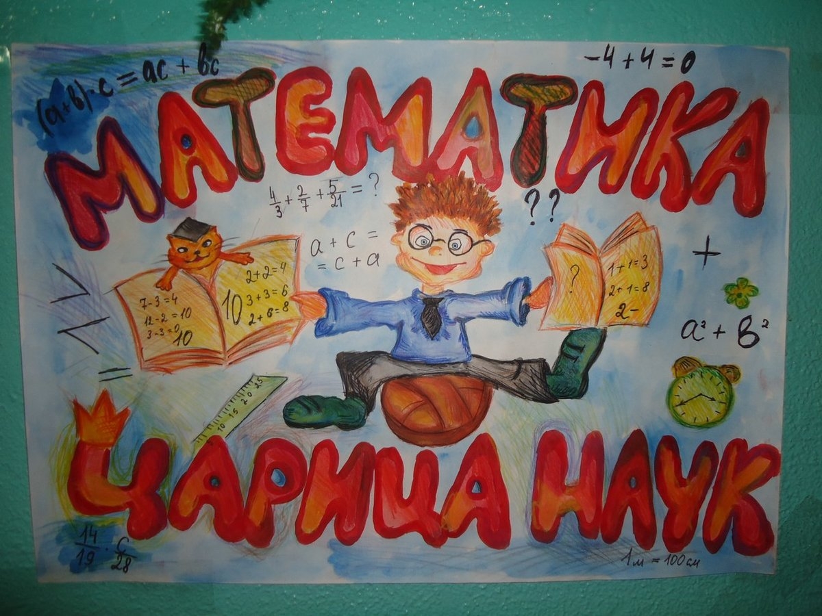 Плакат на неделю математики