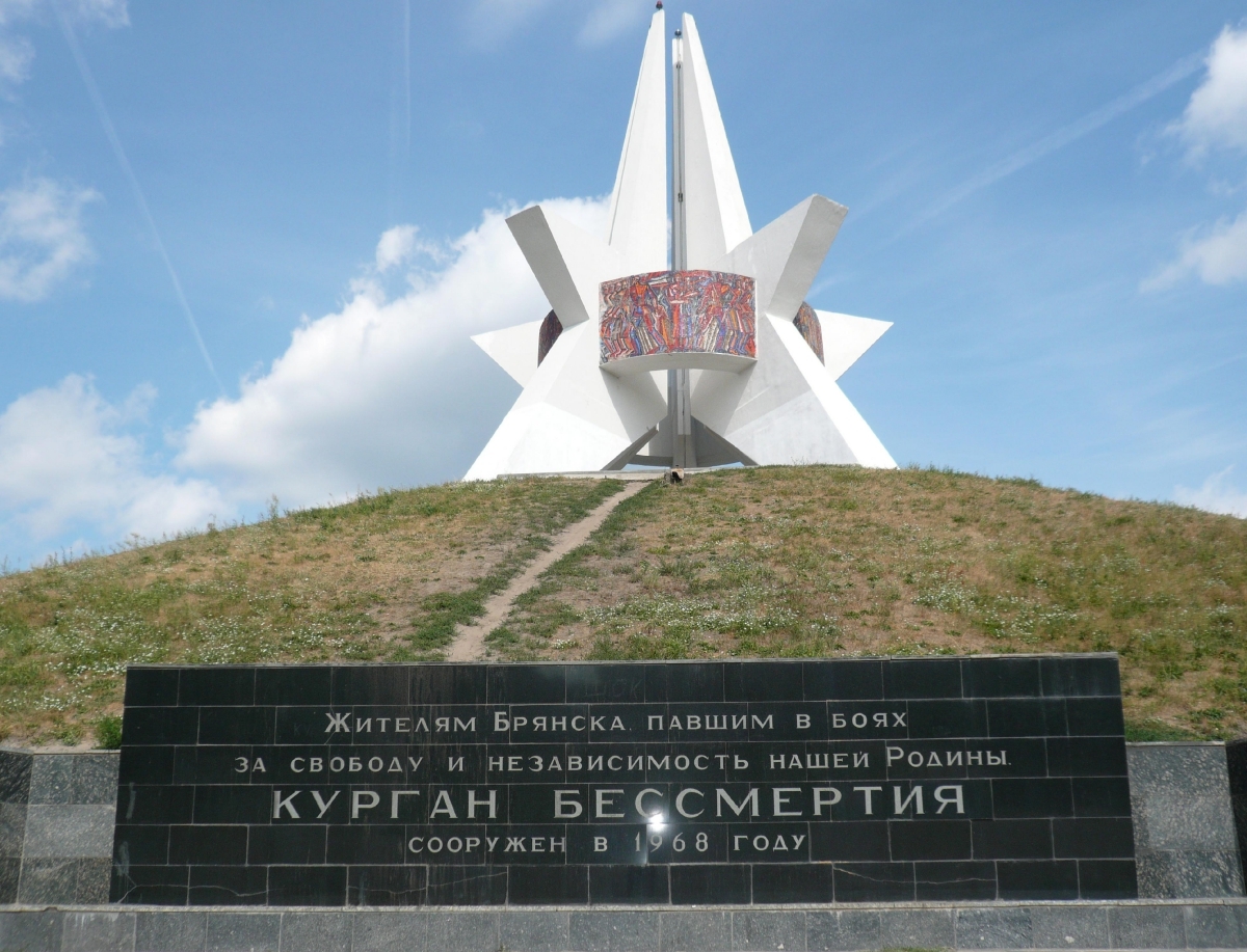 Памятник Курган бессмертия в Брянске