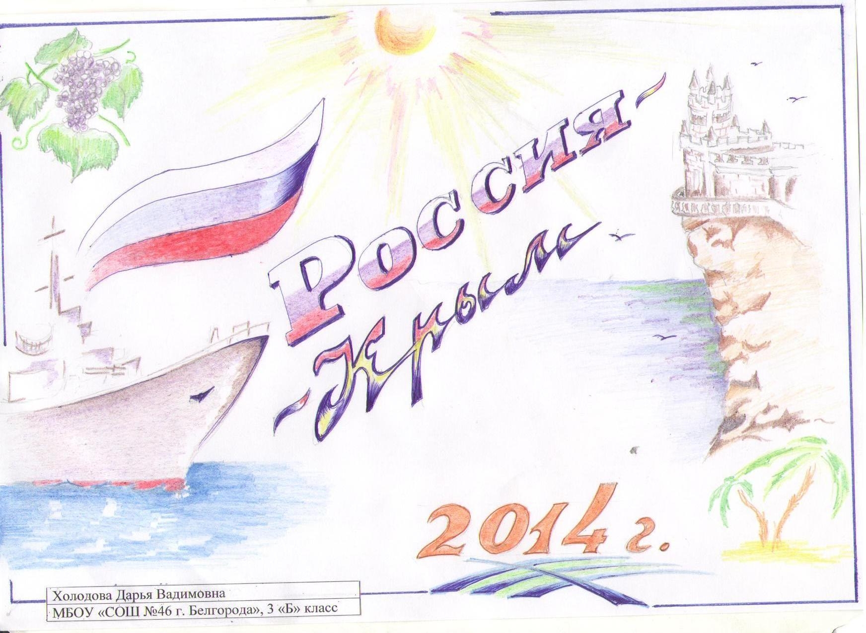 Плакат Крым и Россия