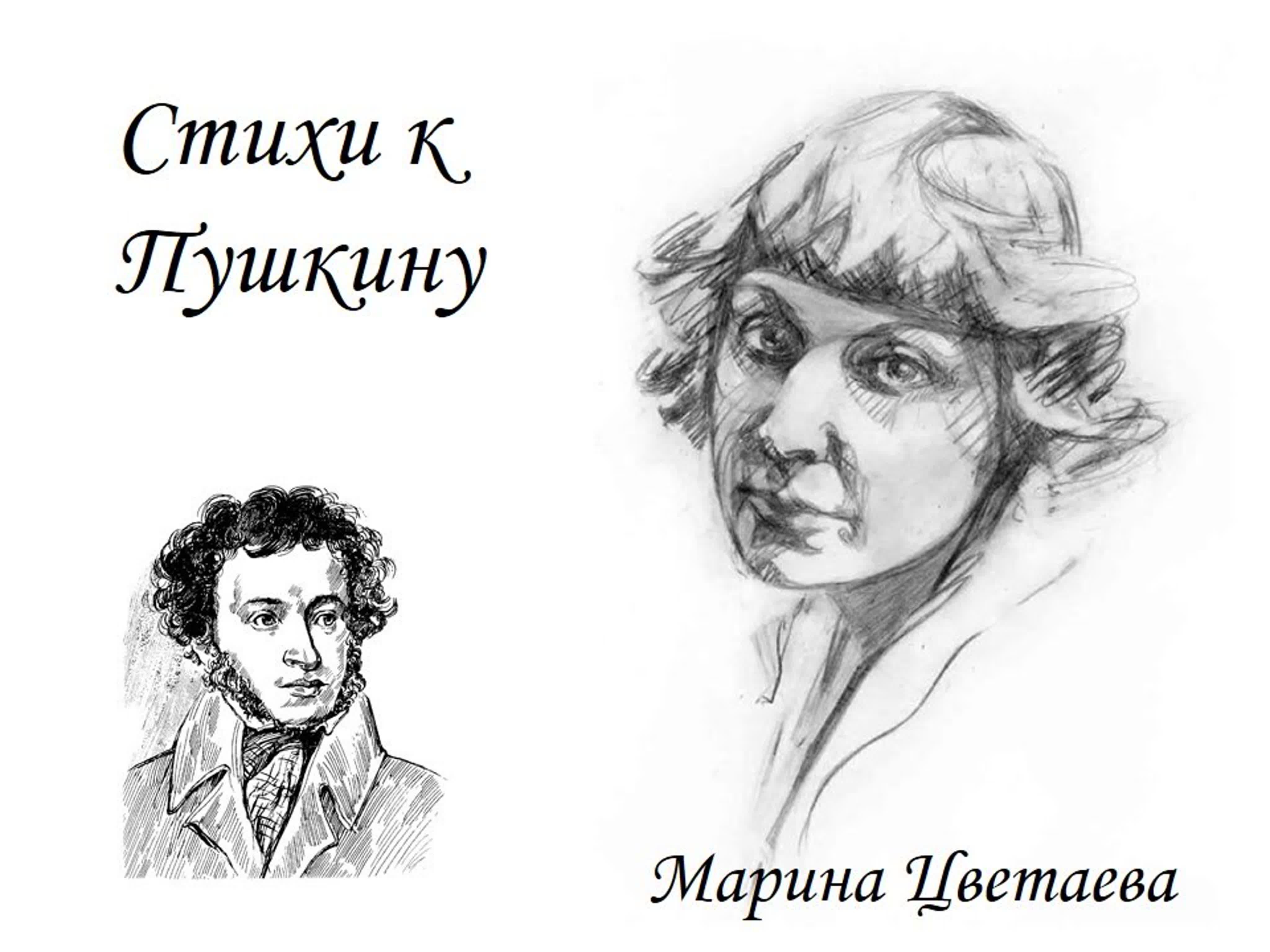 Цветаева Пушкину стихотворение