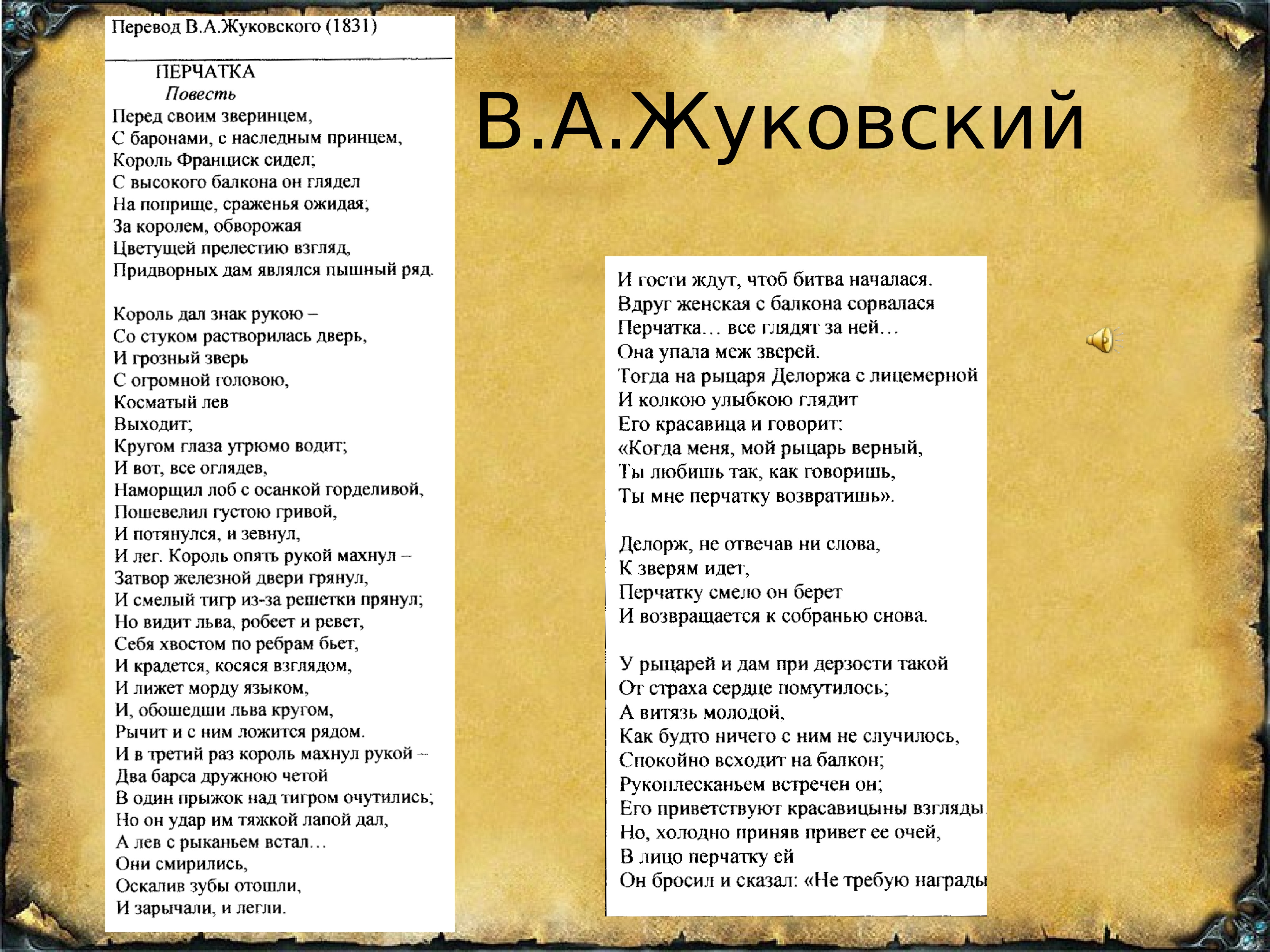 Перчатка стих Жуковский текст