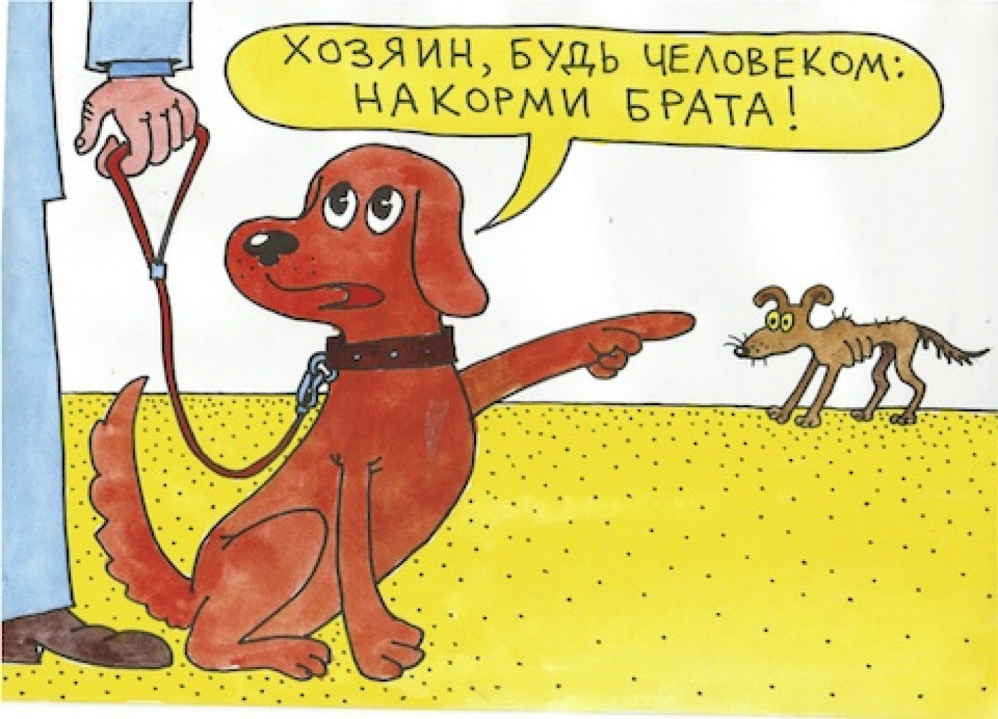 Рисунок помоги бездомным собакам