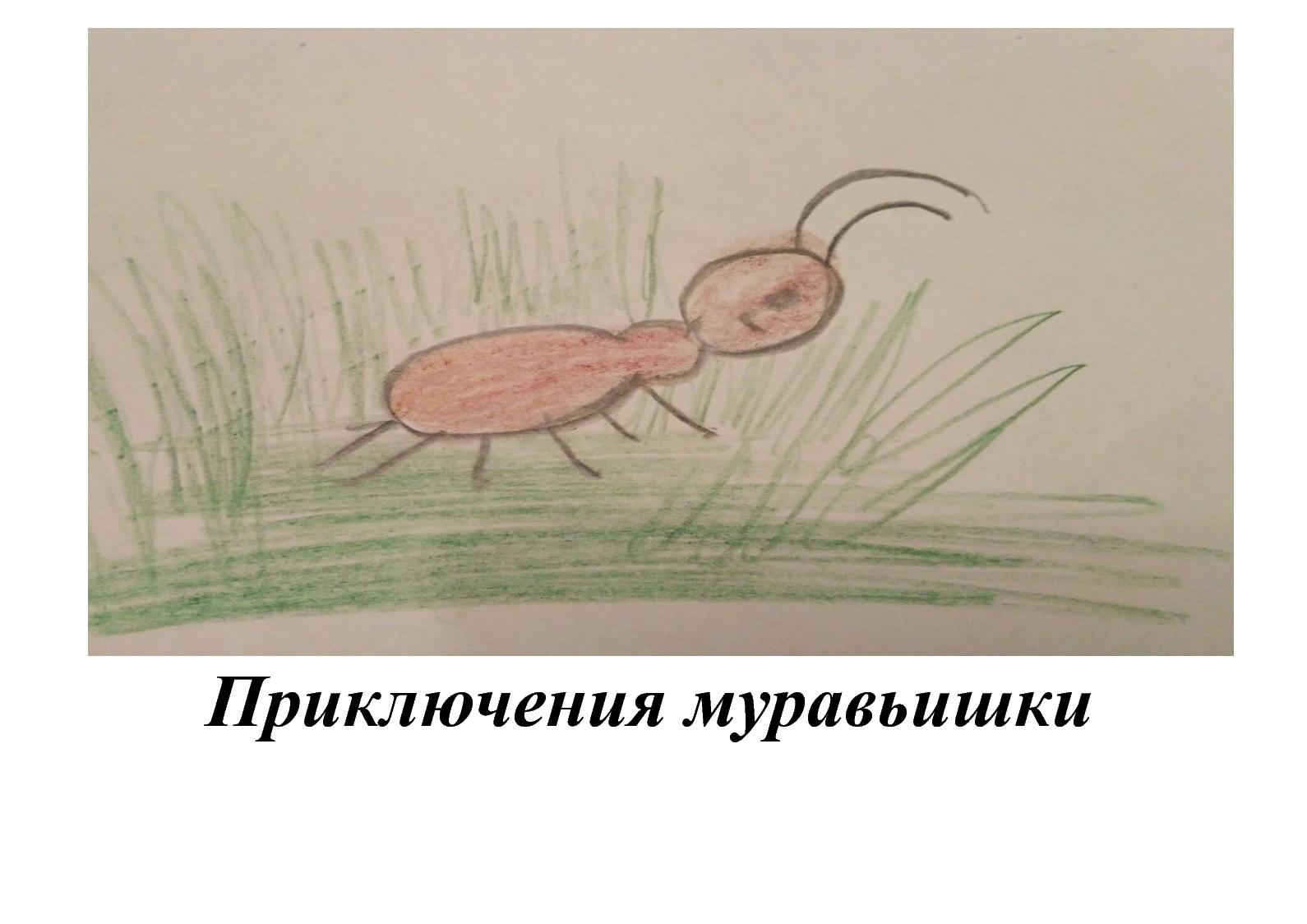 Иллюстрация к сказке приключения муравьишки
