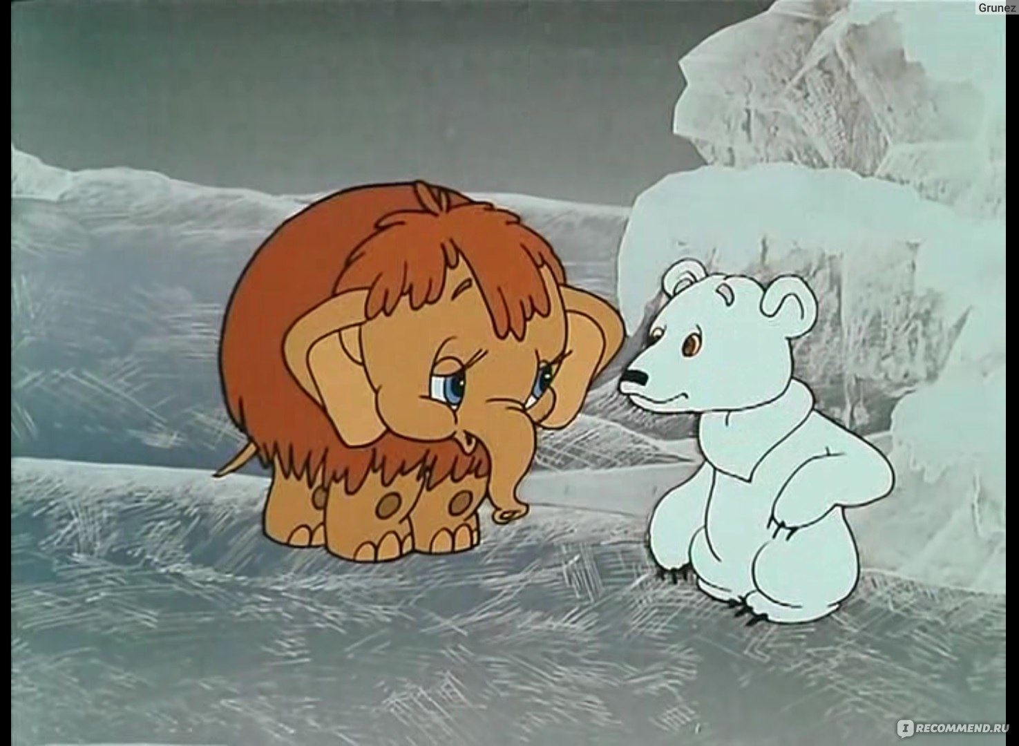 Мама для мамонтёнка мультфильм 1981