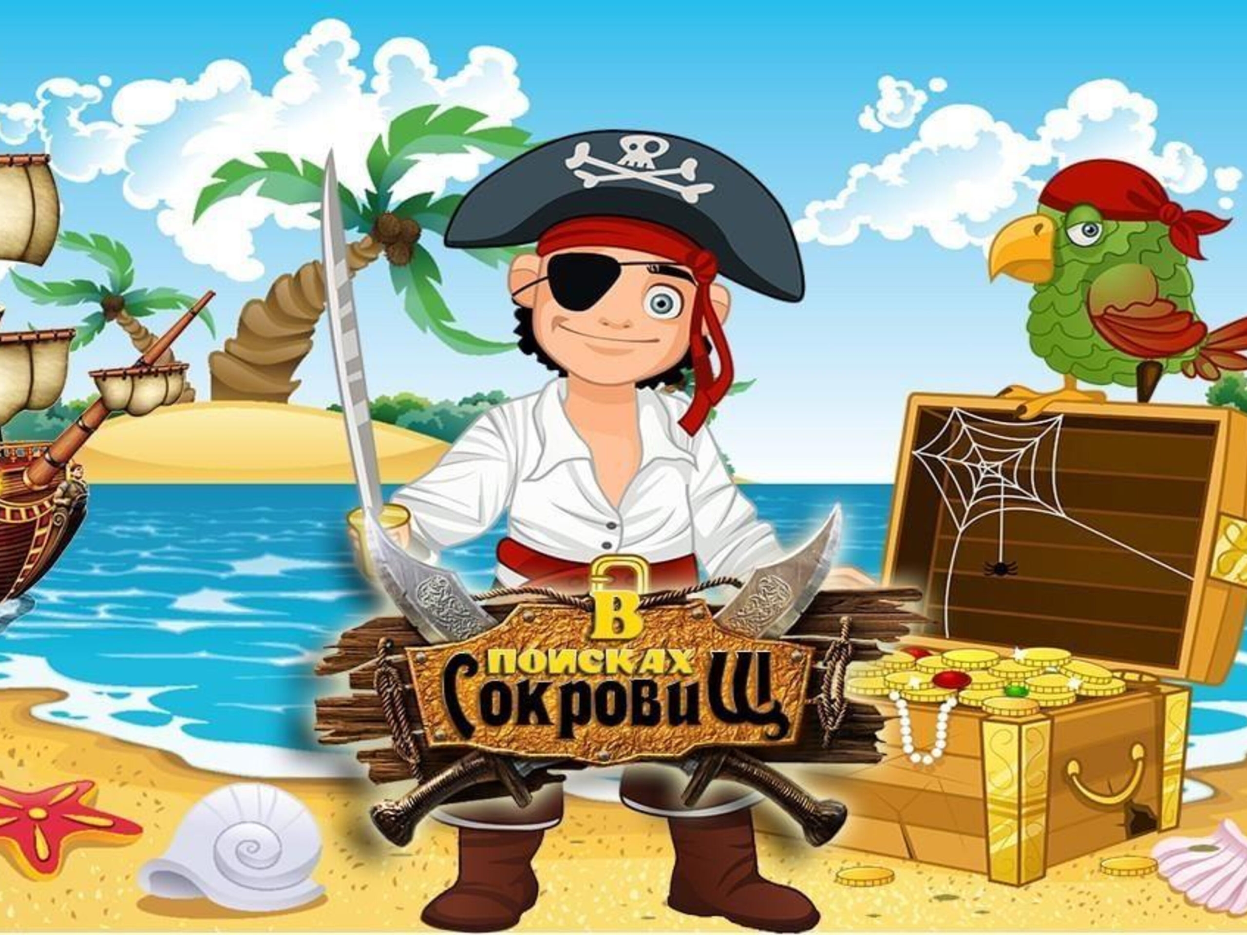 Квест -игра пираты с острова сокровищ